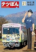 テツぼん 21