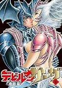 デビルマンサーガ 8