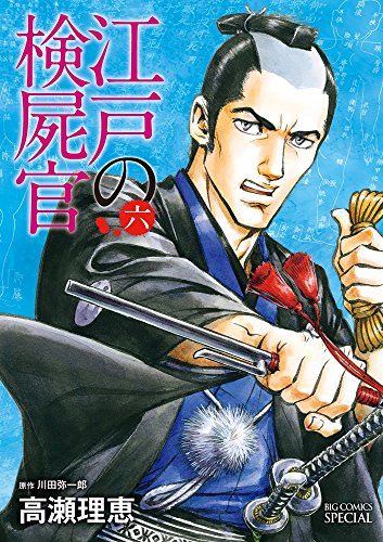 江戸の検屍官 6