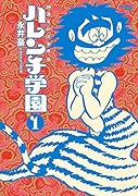 50周年記念愛蔵版 ハレンチ学園1