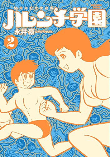 50周年記念愛蔵版 ハレンチ学園2