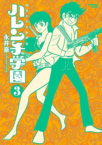ハレンチ学園の作品情報、単行本情報 | アル