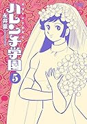 50周年記念愛蔵版 ハレンチ学園 5