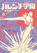 50周年記念愛蔵版 ハレンチ学園6