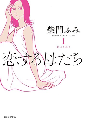 恋する母たち 1
