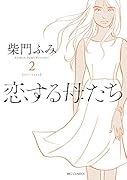 恋する母たち 2