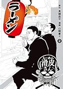 闇金ウシジマくん外伝 らーめん滑皮さん 2