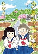 さよなら10代 1