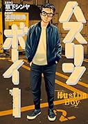 ハスリンボーイ 1
