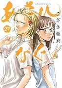 あさひなぐ 27