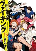 王様達のヴァイキング 16
