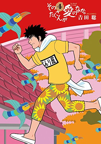 そのたくさんが愛のなか。 4