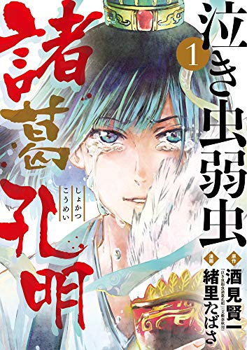 泣き虫弱虫諸葛孔明 1