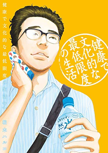 健康で文化的な最低限度の生活 7