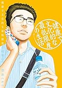 健康で文化的な最低限度の生活 7