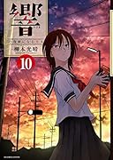 響〜小説家になる方法〜 10