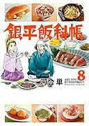 銀平飯科帳 8