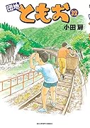 団地ともお 32