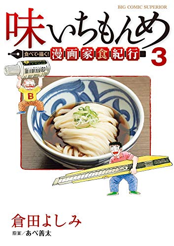 味いちもんめ 食べて・描く! 漫画家食紀行 3