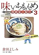 味いちもんめ 食べて・描く! 漫画家食紀行 3