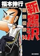 新黒沢 最強伝説 14