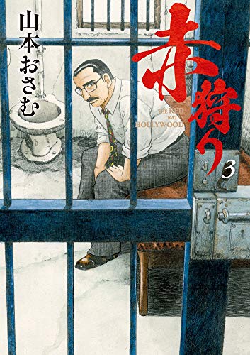 赤狩り THE RED RAT IN HOLLYWOOD 3