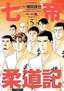 七帝柔道記 5