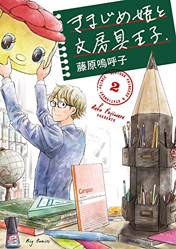 きまじめ姫と文房具王子 2