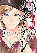 第3のギデオン 8