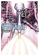 機動戦士ガンダム サンダーボルト 12