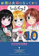 お酒は夫婦になってから 10