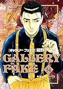 ギャラリーフェイク(34)