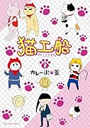 猫工船 2