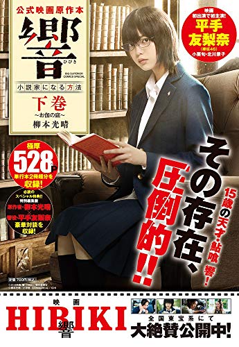 響〜小説家になる方法〜 公式映画原作本 下巻 お伽の庭