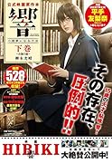 響〜小説家になる方法〜 公式映画原作本 下巻 お伽の庭