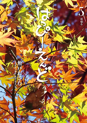 はっぴーえんど 5