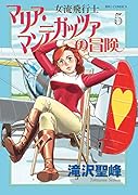女流飛行士マリア・マンテガッツァの冒険 5