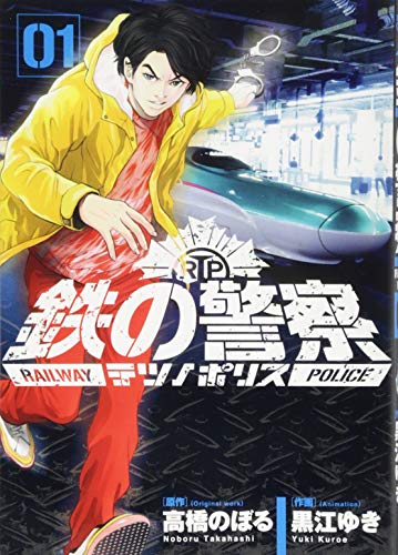 鉄の警察(テツノポリス) 1