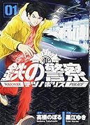 鉄の警察(テツノポリス) 1