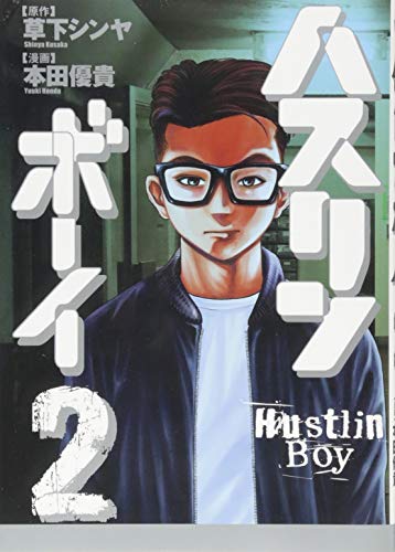 ハスリンボーイ 2