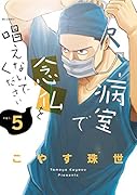 病室で念仏を唱えないでください 5