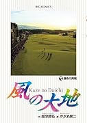 風の大地 73