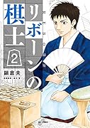 リボーンの棋士(2)