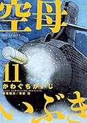 空母いぶき(11)