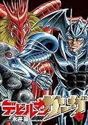 デビルマンサーガ 9