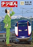 テツぼん 22
