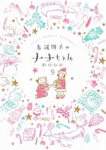 看護助手のナナちゃん 9