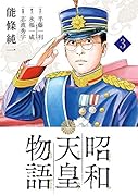 昭和天皇物語 3