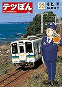 テツぼん 23
