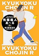 究極超人あ〜る3通常版